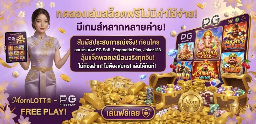 ทดลองเล่นสล็อต MCM569 ฟรีทุกค่าย ไม่ต้องสมัคร
